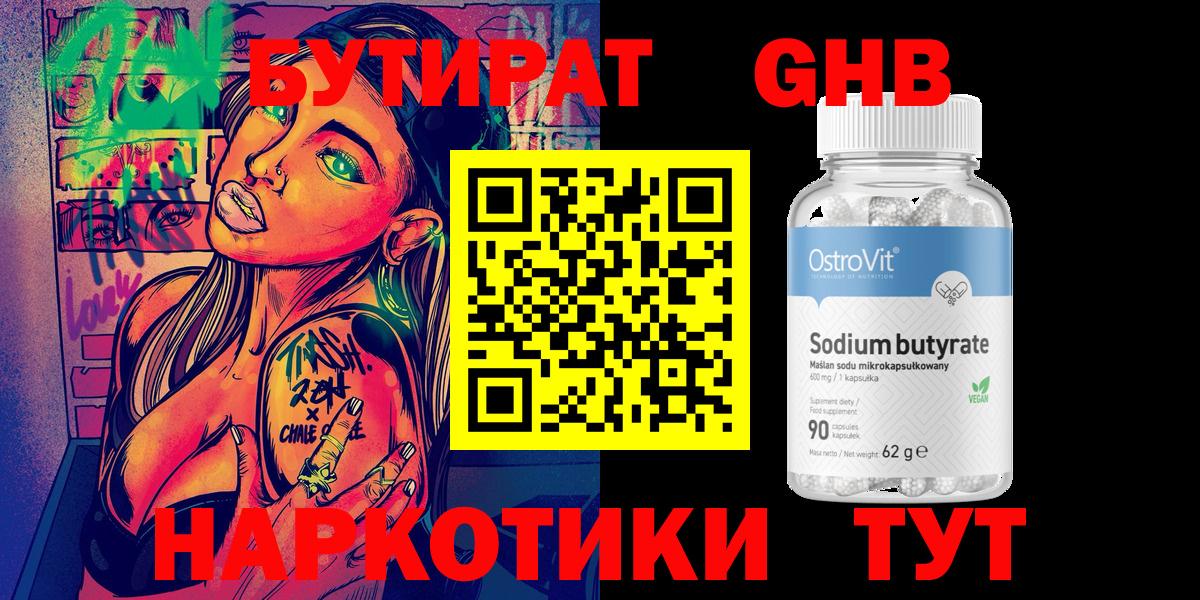 БУТИРАТ 1.4BDO  Вход с VPN  Черногорск 