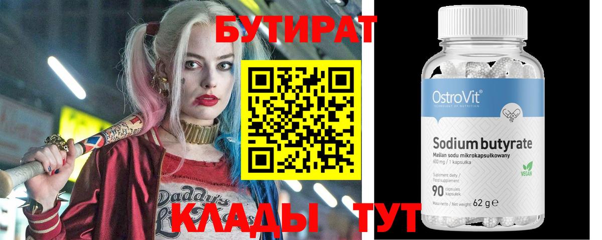 БУТИРАТ бутик Черногорск