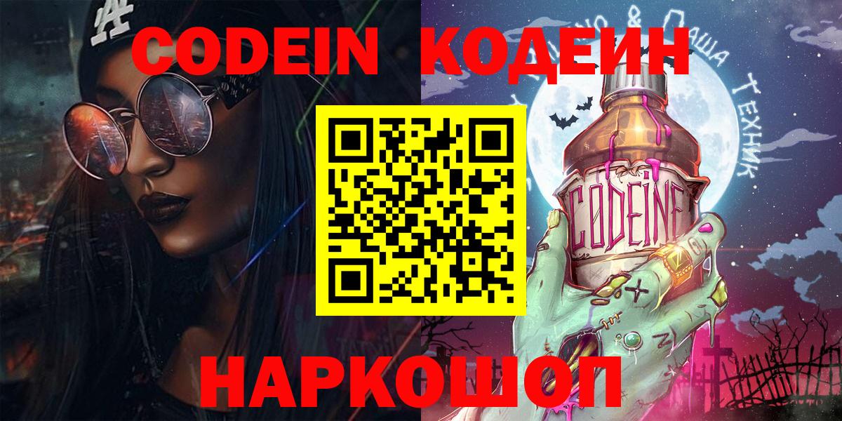 Кодеин Purple Drank  Вход с VPN  Черногорск 